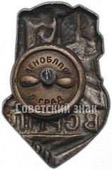 РЕВЕРС: Знак «ВСРМП. Всесоюзный союз рабочих металлургической промышленности» № 3697а