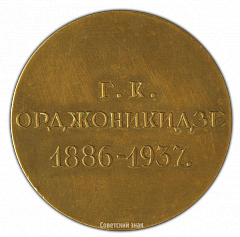 РЕВЕРС: Настольная медаль «В память Г.К. Орджоникидзе» № 2224а