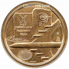 РЕВЕРС: Настольная медаль «X лет трудового пути модельного цеха Ан (КБ Антонов)» № 4259а