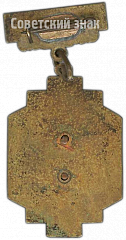 РЕВЕРС: Знак «Призовой знак за III место в первенстве Ашхабада. Прыжки в воду» № 4610а