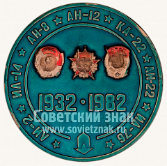 РЕВЕРС: Настольная медаль «50 лет Ташкентскому авиационному производственному объединение (ТАПО) имени В.П.Чкалова. 1932-1982» № 10558а