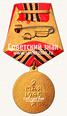 РЕВЕРС: Медаль «За взятие Берлина» № 14851б