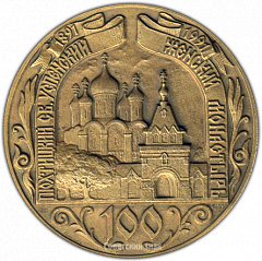 РЕВЕРС: Настольная медаль «Пюхтицкий св. Успенский женский монастырь. 100 лет (1891-1991)» № 1350а