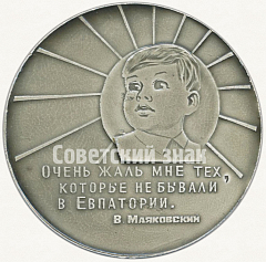 РЕВЕРС: Настольная медаль «Евпатория» № 5534а