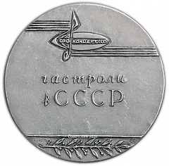 Настольная медаль «Госконцерт СССР. Гастроли в СССР»