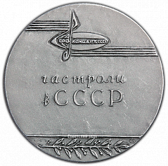 РЕВЕРС: Настольная медаль «Госконцерт СССР. Гастроли в СССР» № 1944а