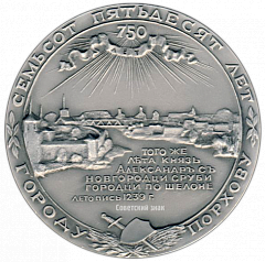 РЕВЕРС: Настольная медаль «750 лет городу Порхову (1239-1989)» № 351б