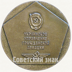 РЕВЕРС: Настольная медаль «50 лет Великого Октября. Украинское управление гражданской авиации» № 7311а