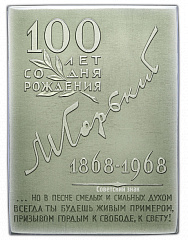 РЕВЕРС: Плакета «100 лет со дня рождеия М.Горького - «Буревестник»» № 2603а