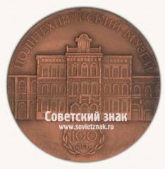 Настольная медаль «Политехнический музей. 100 лет. Москва»