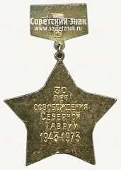 РЕВЕРС: Знак «30 лет осовобождения Северной Таврии. 1943-1973. 2 гвардейская армия» № 12117а