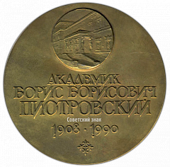 РЕВЕРС: Настольная медаль «Академик Борис Борисович Пиотровский (1908-1990)» № 2852а