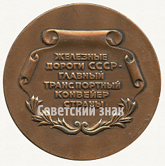 Настольная медаль «Железные дороги СССР. Железные дороги СССР - главный транспортный конвейер страны»