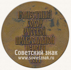 РЕВЕРС: Настольная медаль «Поместный собор Русской православной церкви. Троице-Сергиева лавра. 1971» № 11916а