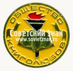 Знак «Общество книголюбов»