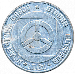 РЕВЕРС: Настольная медаль «Камское объединение по производству большегрузных автомобилей «Камаз». Агрегатный завод. Вторая очередь» № 4156а