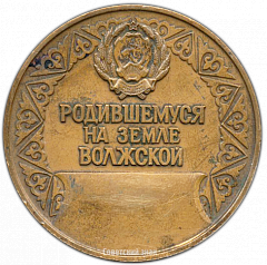 РЕВЕРС: Настольная медаль «Родившейся на земле Волжской» № 3220а