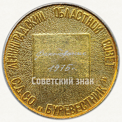 РЕВЕРС: Настольная медаль «СДСО (Студенческое добровольное спортивное общество) Буревестник. Ленинградский областной совет» № 9536а