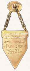 РЕВЕРС: Призовой жетон соревнований по плаванию общества «Спартак». 1933 № 11533а 