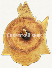 РЕВЕРС: Знак «Лучшему ударнику пароходства. 1932» № 7541а