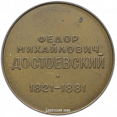 РЕВЕРС: Настольная медаль «Фёдор Михайлович Достоевский» № 2589а