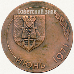 РЕВЕРС: Настольная медаль «2500 лет Феодосия. Июнь 1971» № 5722а