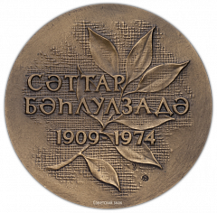 Настольная медаль «В память Саттара Бахлулзаде»