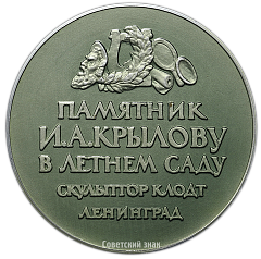 Настольная медаль «Памятник И.А.Крылову в Летнем саду. Ленинград»
