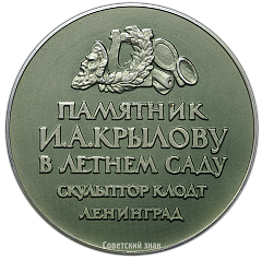 РЕВЕРС: Настольная медаль «Памятник И.А.Крылову в Летнем саду. Ленинград» № 2834а