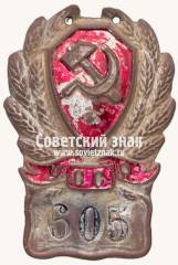 Нагрудный служебный знак сотрудника милиции Украинской ССР