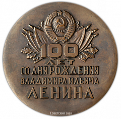 Настольная медаль «100 лет со дня рождения В.И. Ленина. 1870-1970»