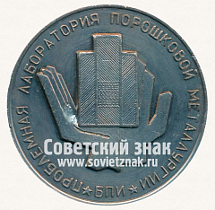 РЕВЕРС: Настольная медаль «Белорусский ордена трудового красного замени политехнический институт основан 1933. Минск. Проблемная лаборатория порошковой металлугрии (БПИ)» № 13252а