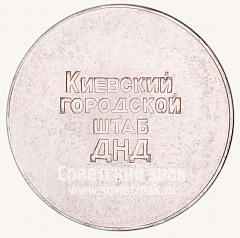 РЕВЕРС: Настольная медаль «Киевский городской штаб ДНД. За участие в обеспечении общественного порядка. Киев. 1500 лет» № 10529а