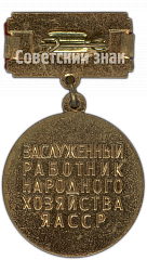 РЕВЕРС: Медаль «Заслуженный работник народного хозяйства Якутской АССР» № 4600а