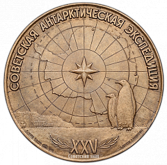 РЕВЕРС: Настольная медаль «25 лет Советской Антарктической экспедиции» № 94а