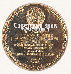 РЕВЕРС: Настольная медаль «В память посещения производственного объединения Павлодарский тракторный завод им. В.И.Ленина. Слава Труду» № 16816а
