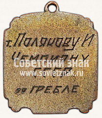 РЕВЕРС: Призовой жетон первенства СССР по гребле. 1938 № 11476а