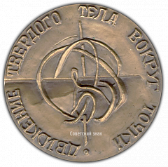 РЕВЕРС: Настольная медаль «125 лет со дня рождения С.В.Ковалевской» № 1864а