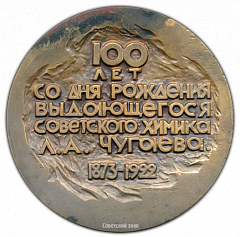 РЕВЕРС: Настольная медаль «100 лет со дня рождения Л.А.Чугаева» № 2426а