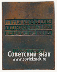 РЕВЕРС: Плакета «Памятник тысячелетию России. Новогород» № 13214а