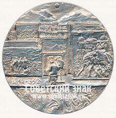 РЕВЕРС: Настольная медаль «150 лет со дня рождения русского художника В.Верещагина (1842-1992)» № 3177б