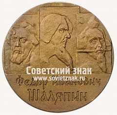 РЕВЕРС: Настольная медаль «Федор Иванович Шаляпин» № 13082а