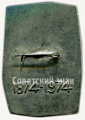 РЕВЕРС: Знак «100 лет со дня рождения Н.А. Семашко (1874-1974)» № 6865а