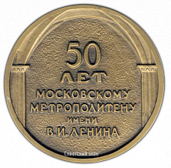 РЕВЕРС: Настольная медаль «50 лет Московскому метрополитену им. В.И.Ленина» № 2162а