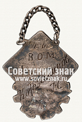 РЕВЕРС: Призовой жетон шахматного турнира - Первенство В.О.М. № 12562а