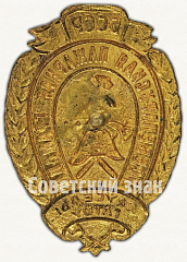 РЕВЕРС: Наградной знак для работников пожарной охраны НКВД Белорусской ССР «Всегда готов» № 9730а