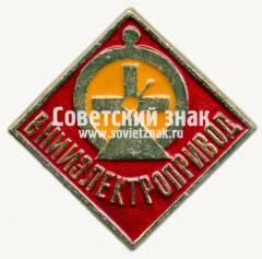 Знак «Всероссийский научно-исследовательский институт электропривода (ВНИИЭЛЕКТРОПРИВОД)»