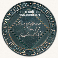 РЕВЕРС: Настольная медаль «Филателистическая выставка. Всесоюзное общество филателистов (ВОФ)» № 6560в