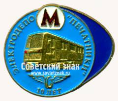 Знак «10 лет электродепо «Печатники»»