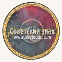 РЕВЕРС: Знак «Советский летчик-космонавт В.Ф.Быковский» № 11288а